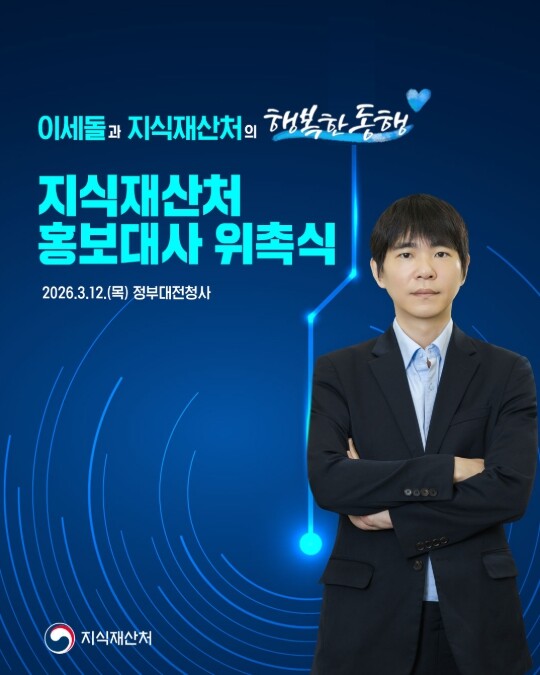 지식재산처, 이세돌과 함께 