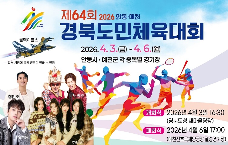 안동시, 제64회 경북도민체육대회 공...