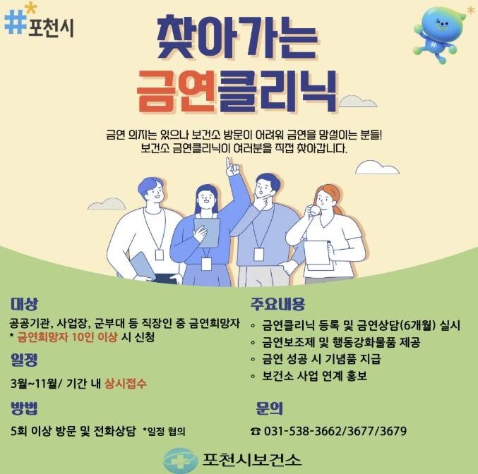 포천시, 찾아가는 금연클리닉 참여 기...