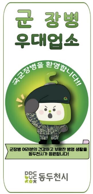 동두천시, 2026년 군 장병 할인업...