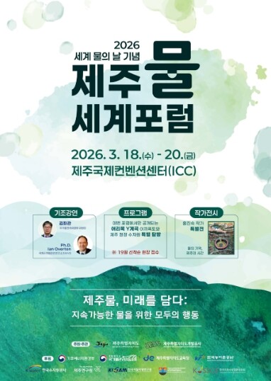 ‘세계 물의 날’기념식제주물 세계포...