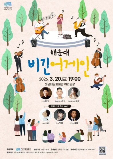 해운대문화회관 야외공연, ‘해운대 비...