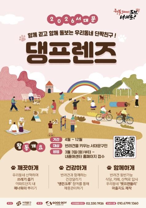반려동물 친화도시 서대문구 2026년...