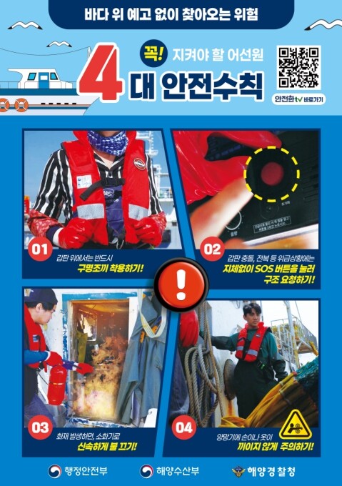 행정안전부, 봄철 어선사고 예방 위해...