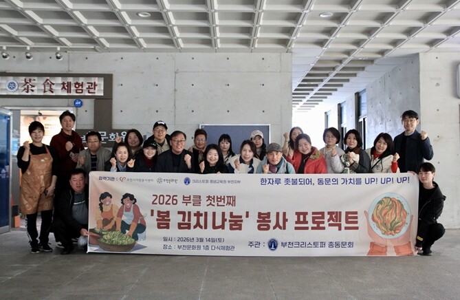 “봄김치에 나눔을 담다” 부천문화원·...