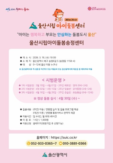 울산시, 울산시립아이돌봄 송정센터 개...