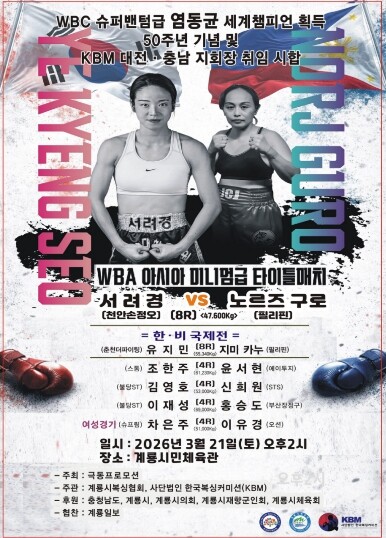 계룡시, WBA 미니멈급 아시아 타이...