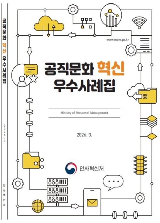 인사혁신처, 인공지능으로 공직문화 혁...