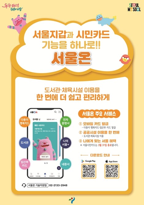 서울시, 서울시민카드 앱 3월 종료…...