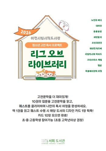 이천시 서희도서관, 청소년 고전독서프...