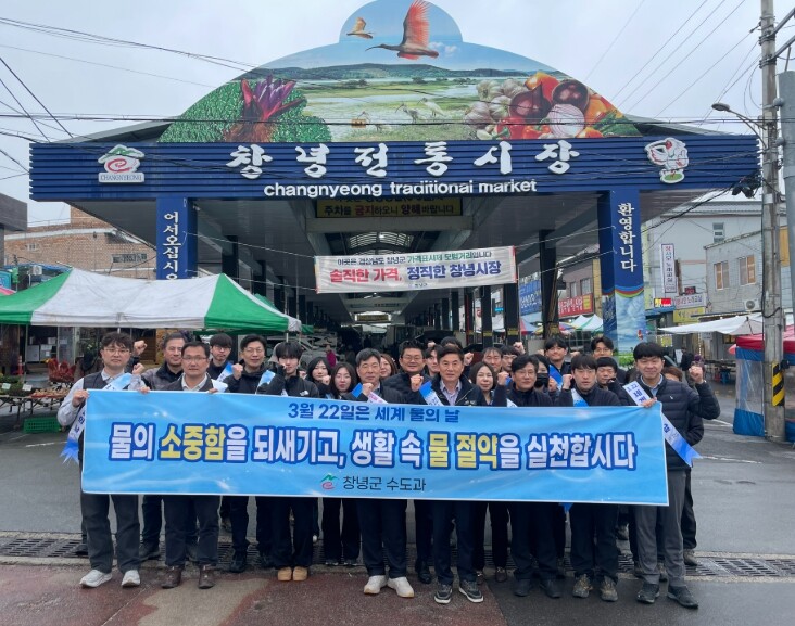 창녕군, 세계 물의 날 맞아 창녕시장...