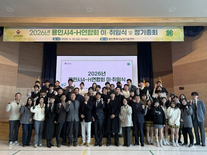 용인특례시, 4-H연합회 2026년 ...