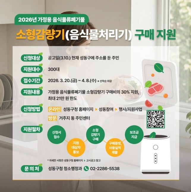성동구, 가정용 음식물쓰레기 소형 감...