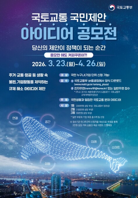 국토교통부, 국민이 제안하면 정책이 ...