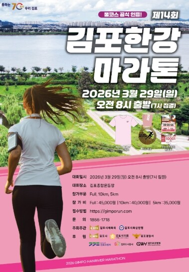 김포시, 제14회 김포한강마라톤 ‘역...