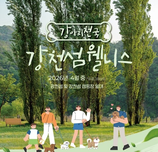 “강아지 천국” 강천섬, 반려동물 동...