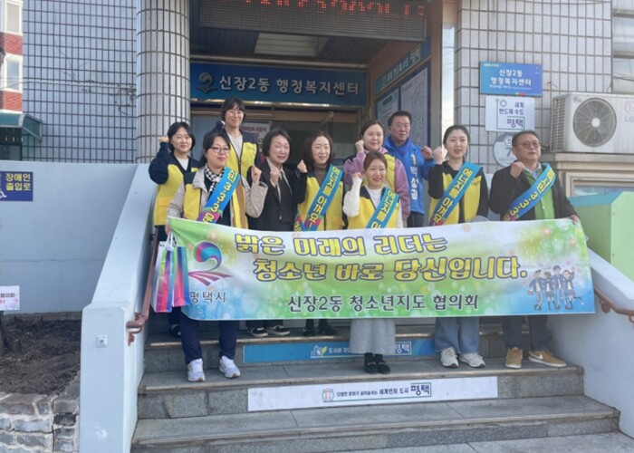 평택시 신장2동 청소년지도위원회, 에...