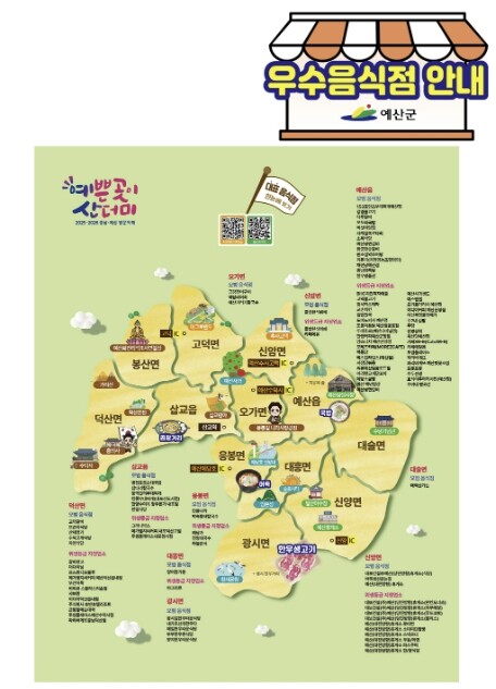 예산군, 우수음식점 홍보 위한 안내판...