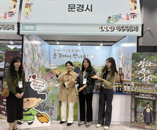 문경시 2026 내나라 여행박람회 참...