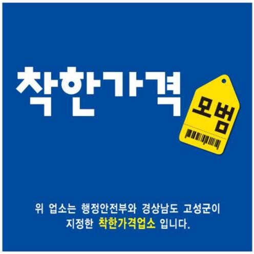 고성군, 물가안정을 위한 ‘착한가격업...