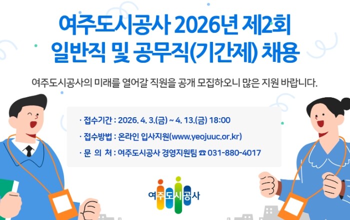 여주도시공사, 2026년 제2회 채용...