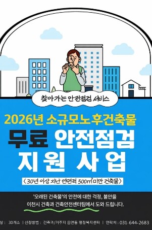 이천시, 30년 넘은 소규모 노후건축...