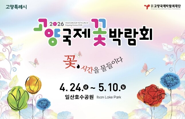 2026고양국제꽃박람회 D-30 카운...