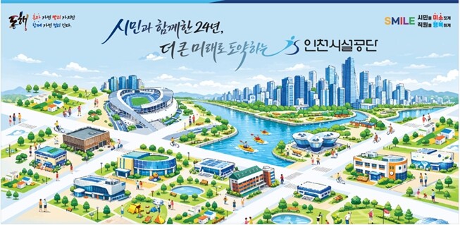 인천시설공단, 창립 24주년 맞아 S...