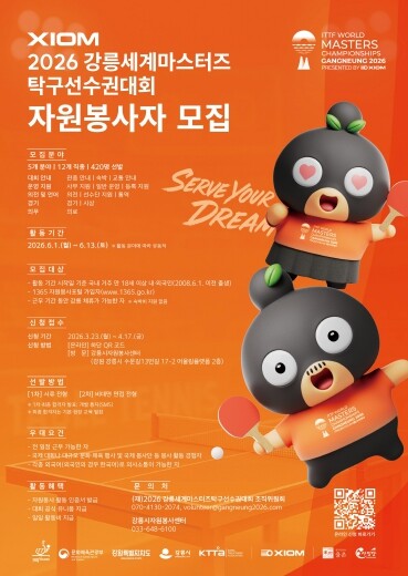 XIOM 2026 강릉세계마스터즈탁구...