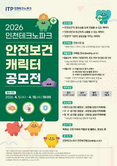 인천TP, ‘안전보건 캐릭터 공모전’...