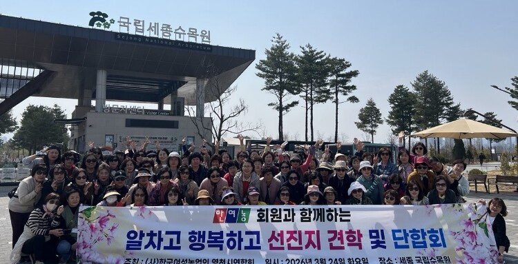 한국여성농업인 영천시연합회,국립세종수...