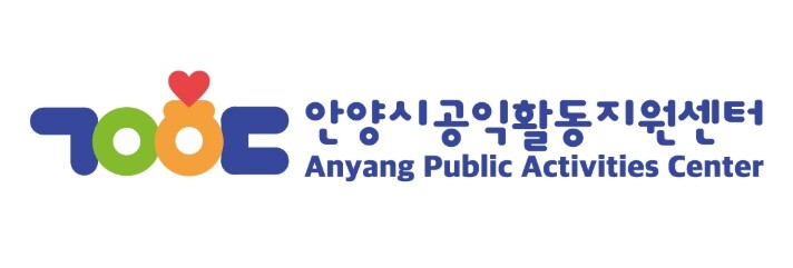 안양시공익활동지원센터, 공익 홈페이지...