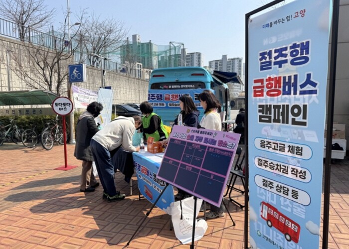 고양시 일산동구보건소, ‘절주행 급행...