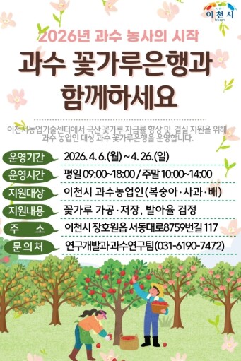 이천시, 과수 결실 안정 위한 ‘꽃가...