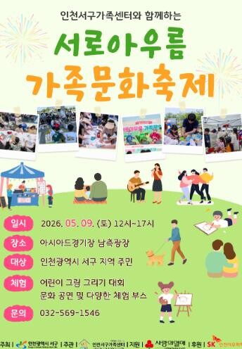 인천서구가족센터, 서로아우름 가족문화...