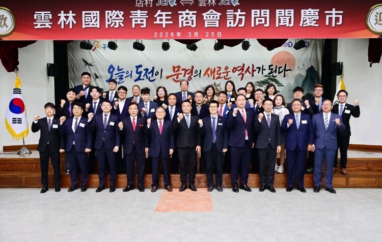 대만 두륙시 운림국제청년상회 문경시청...