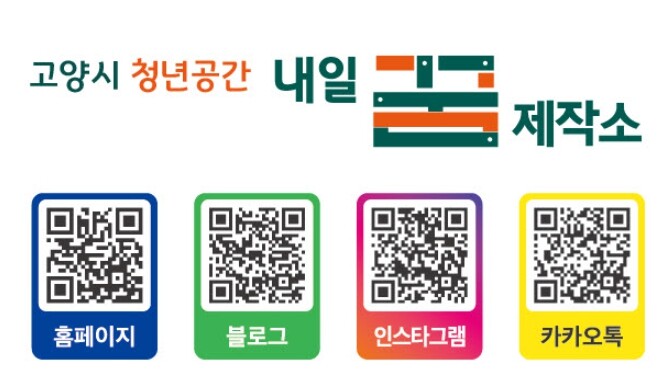 고양시 청년정책 한눈에… 내일꿈제작소...