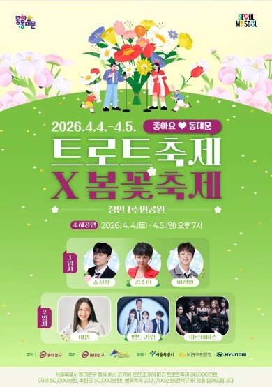 동대문구 트로트와 봄꽃의 만남, 4월...