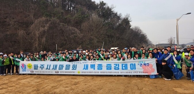 파주시새마을회 환경봉사단, 