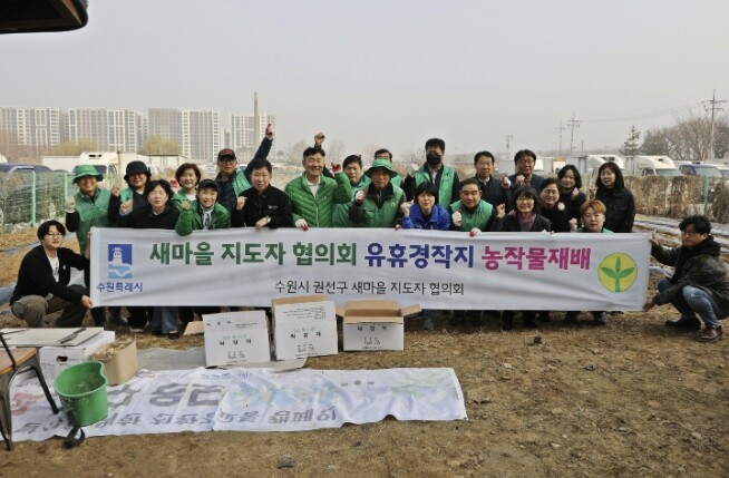 수원시 권선구 새마을지도자협의회, 소...