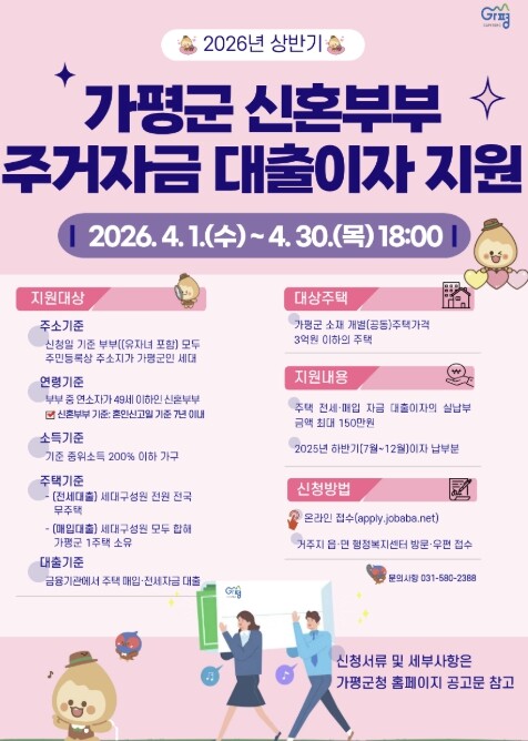 가평군, 상반기 신혼부부 주거자금 대...