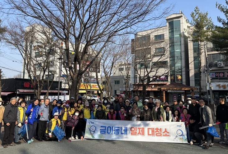 파주시 금촌2동, 봄맞이 일제 대청소...