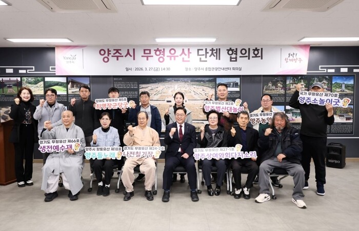 양주시, 무형유산 단체 협의회 개최…...