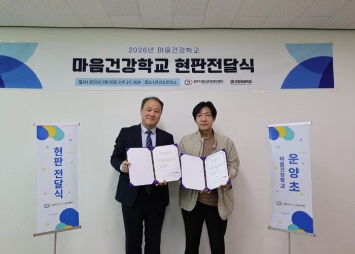 김포시정신건강복지센터, 통진초·운양초...