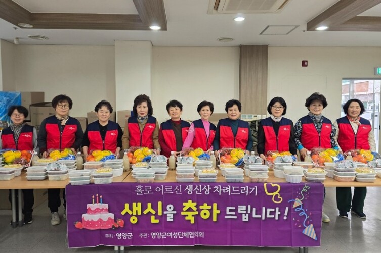 영양군여성단체협의회, 홀로 어르신 생...