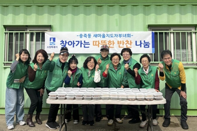 수원시 장안구 새마을지도자송죽동부녀회...