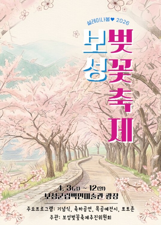 보성군, ‘제13회 보성벚꽃축제’․‘...