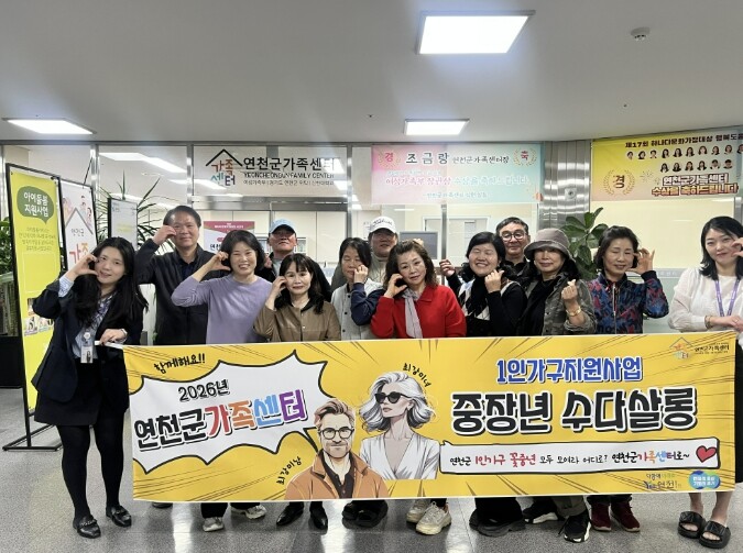 연천군가족센터, 꽃중년 1인가구 