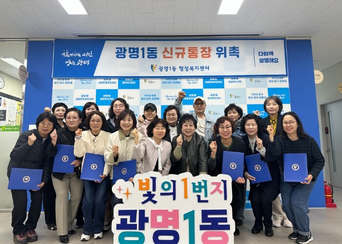 광명1동 행정복지센터, 신규 통장 7...