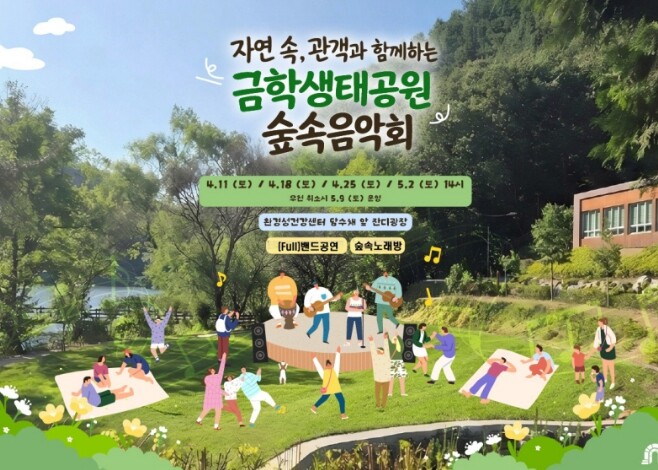 공주시, ‘자연 속, 함께하는 금학생...